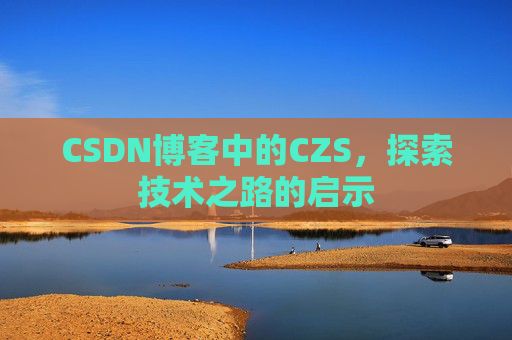 CSDN博客中的CZS，探索技术之路的启示
